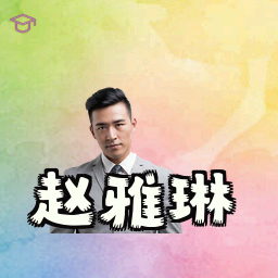 赵雅琳