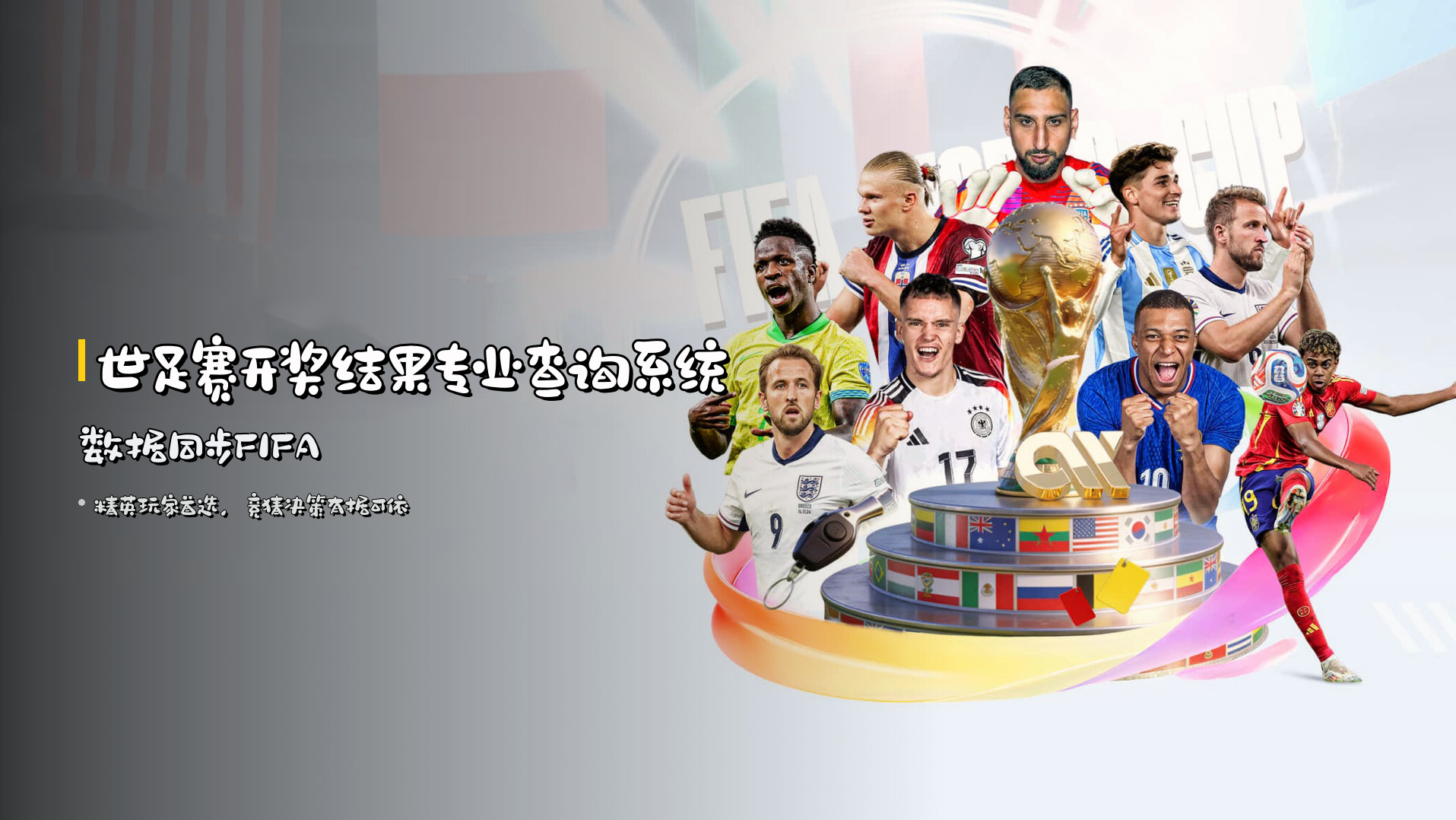 世足赛开奖结果专业查询系统 | 数据同步FIFA
