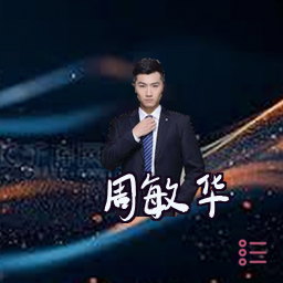 周敏华